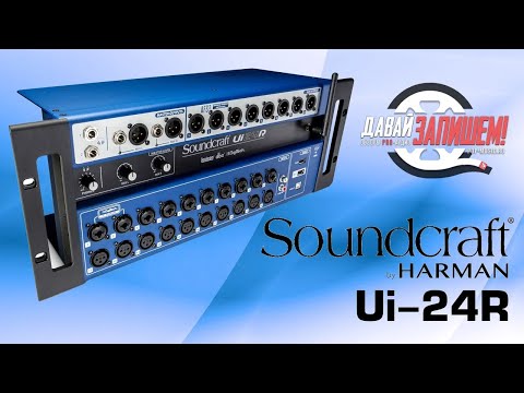 Видео: Soundcraft Ui24R - рэковый цифровой микшер c управлением по WI-FI