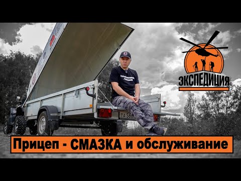 Видео: Обслуживание нового прицепа ЭКСПЕДИЦИЯ