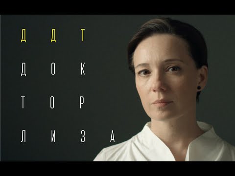 Видео: ДДТ — Доктор Лиза (Official Music Video)