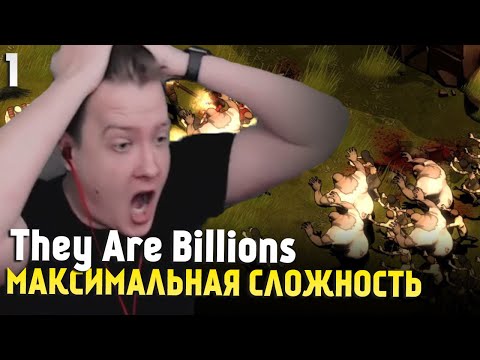 Видео: They Are Billions (800% Кампания) — БИТВА ПРОТИВ ОРД ЗОМБИ, МАКСИМАЛЬНАЯ СЛОЖНОСТЬ