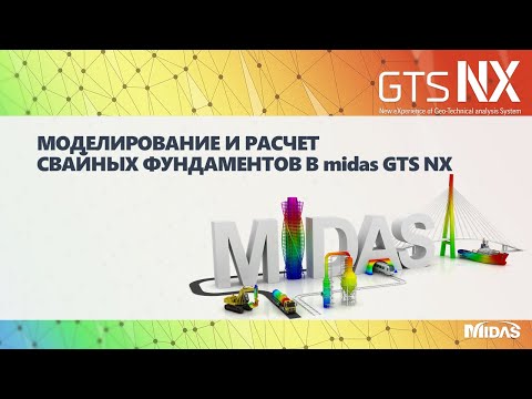 Видео: Моделирование и расчет свай в расчетном комплексе midas GTS NX