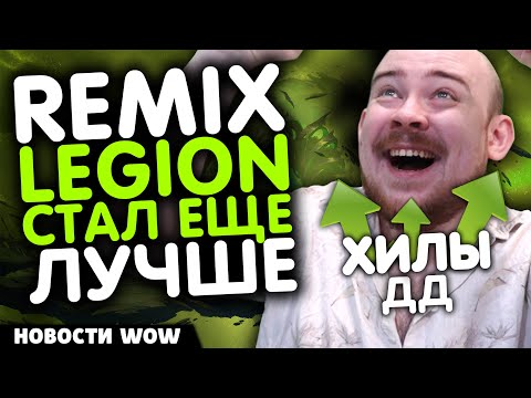 Видео: ЭТО СДЕЛАЛО REMIX LEGION ЛУЧШЕ НОВОСТИ WOW 11.2.5 WORLD OF WARCRAFT WOW! MIDNIGHT ВОВ