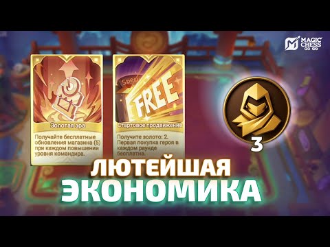 Видео: ТРИ ЛЕГЕНДАРКИ Т3 В MAGIC CHESS GO GO