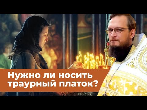 Видео: Нужно ли носить траурный платок?  Священник Антоний Русакевич
