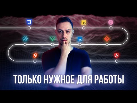 Видео: Самый БЫСТРЫЙ путь до работы Frontend. Frontend Roadmap 2025