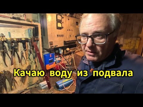 Видео: Как откачать воду из подвала гаража, если нет электричества?