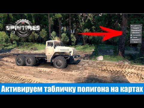 Видео: Spin Tires Как активировать табличку полигона на картах