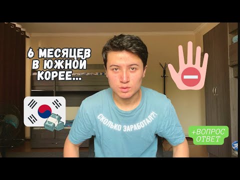 Видео: Моя история работы в Южной Корее за 6 месяцев| Сколько заработал?