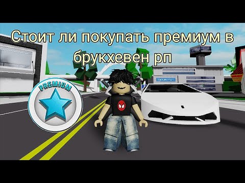 Видео: СТОИТ ЛИ ПОКУПАТЬ ПРЕМИУМ В БРУКХЕВЕН РП🏡???