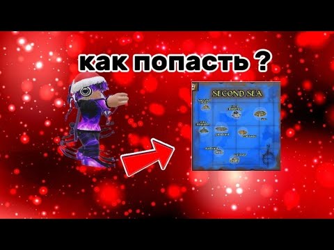 Видео: Показал как попасть в 2 море в кинг легаси❗|King Legacy🌊🗡❗