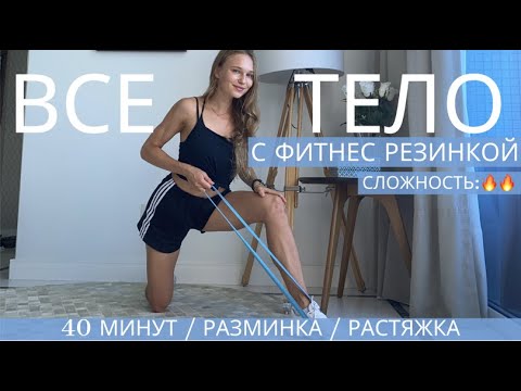 Видео: ВСЕ ТЕЛО С ФИТНЕС РЕЗИНКОЙ / БОЛЬШАЯ ТРЕНИРОВКА / РАЗМИНКА И РАСТЯЖКА ВКЛЮЧЕНЫ