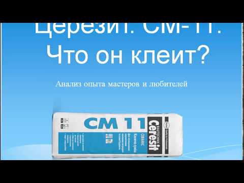 Видео: Церезит. СМ 11 что он клеит?