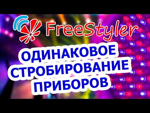 Видео: 💥 ОДИНАКОВОЕ стробирование РАЗНЫХ приборов в программе Freestyler DMX 💥