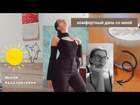 Видео: домашний день со мной ♡ собираю комод, расхламляюсь ~