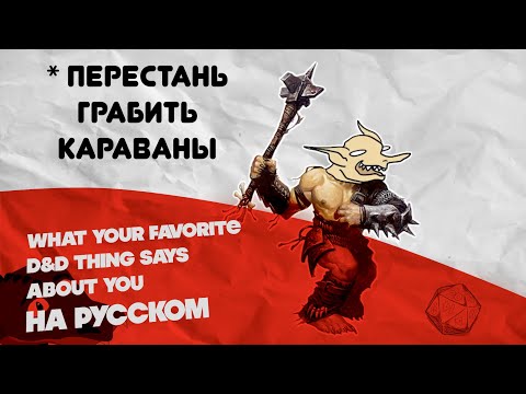 Видео: Что ЕЩЁ твоя любимая раса D&D говорит о тебе