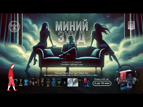 Видео: Ц.Ууганбаяр - Миний Зүүд | Нууцлаг, Magical Realism | Өгүүллэг | Бүтэн