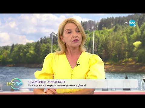 Видео: 10Седмичен хороскоп - На кафе (06.09.2021)