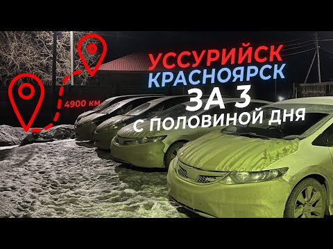 Видео: Купил, перегнал. Уссурийск - Красноярск, 4900км за три с половиной дня! Везем 4 машины
