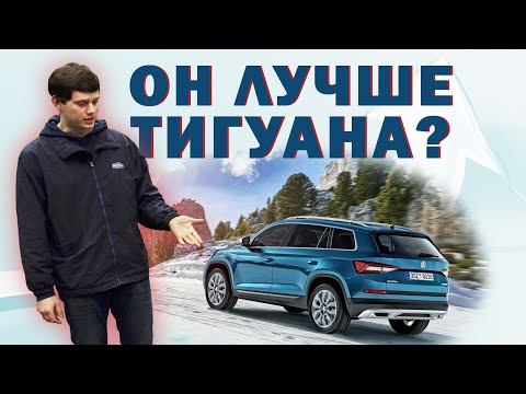 Видео: Что не так со Skoda Kodiaq ?