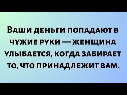 Видео: Сегодняшнее божье послание || Ваши деньги попадают в чужие руки — женщина улыбается...|| #бог