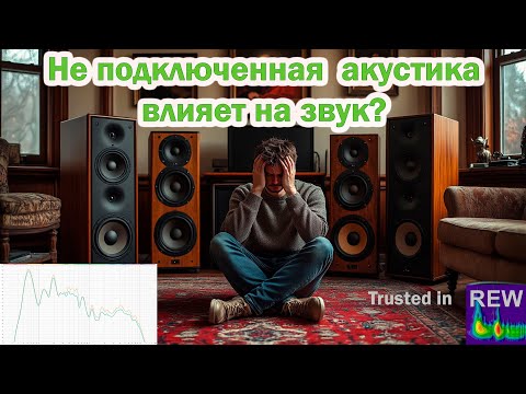 Видео: Не подключенная пара АС влияет на АЧХ?