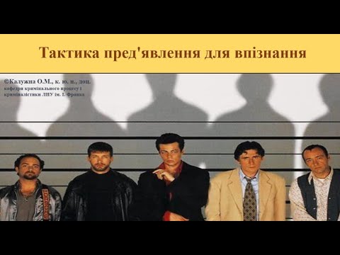 Видео: "Тактика пред’явлення для впізнання ". Відеолекція. Оксана Калужна