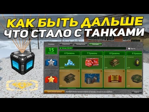 Видео: ТАНКИ ОНЛАЙН: БЕЗ ДОНАТА #39 [ КУДА Я ПРОПАЛ? | ЧТО СТАЛО С ТАНКАМИ? | КОНТЕЙНЕРЫ ]