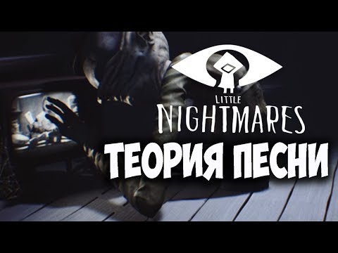 Видео: СЕКРЕТ ПЕСНИ С ТЕЛЕВИЗОРА. Игровая теория Little Nightmares. Игровые теории и история.