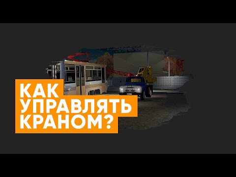 Видео: Как управлять краном в TashTram - Инструкция! How to operate a crane in TashTram - Instructions!