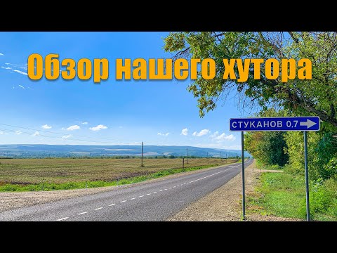 Видео: #15 Небольшой обзор нашего хутора! Сделали навес! Штукатурим кухню