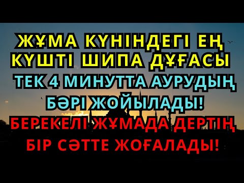 Видео: 🌙ЖҰМА КҮНІНДЕГІ ЕҢ ӘСЕРЛІ ШИПА ДҰҒАСЫ🙌 ТЕК 4 МИНУТТА АУРУДЫҢ БӘРІ ЖОЙЫЛАДЫ! 