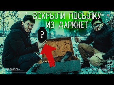 Видео: Ужасная ПОСЫЛКА С ДАРКНЕТ | Вскрыли посылку... ВНУТРИ ЧЕЛОВЕК...? Потусторонние