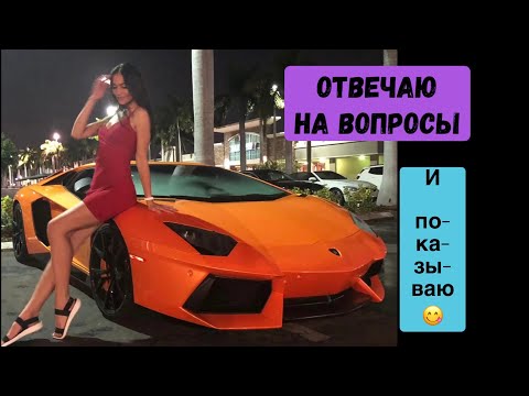 Видео: Отвечаю на вопросы ... и показываю