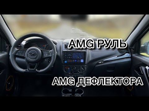 Видео: УСТАНОВКА АМГ РУЛЯ И ДЕФЛЕКТОРОВ НА ЛАДУ ГРАНТУ
