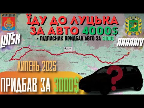 Видео: ПОДОРОЖ ЗА АВТО ДО 4000$ В ЛУЦЬК ТА ЛЬВІВ