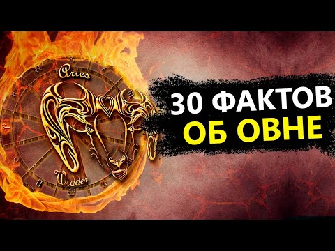 Видео: ОВЕН - 30 точных фактов об этом знаке.