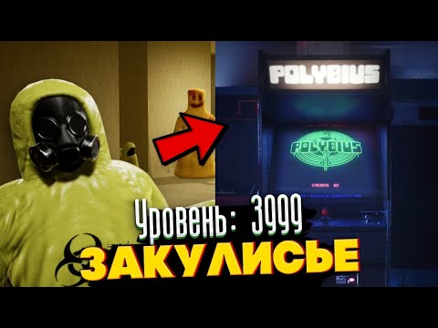 Видео: Уровень 3999 - Аркада внутри Закулисья