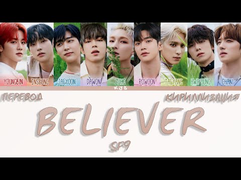 Видео: SF9 - BELIEVER [ПЕРЕВОД/КИРИЛЛИЗАЦИЯ/COLOR CODED LYRICS]