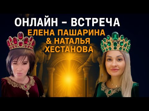 Видео: ОНЛАЙН - ВСТРЕЧА | Елена Пашарина & Наталья Хестанова