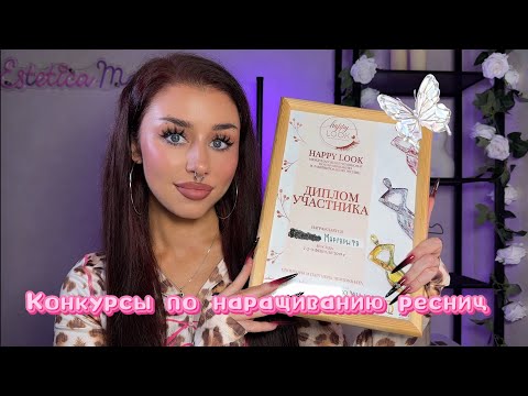 Видео: Как я ходила на КОНКУРС по наращиванию ресниц и ничего не заняла😅