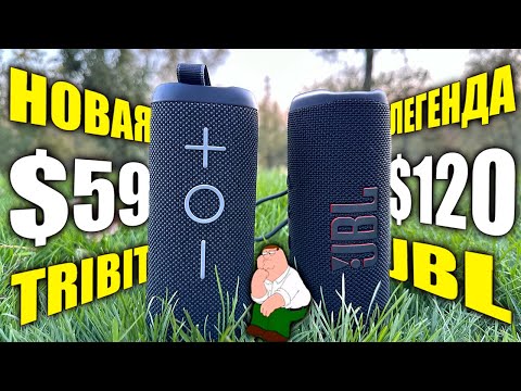 Видео: ЛУЧШАЯ КОЛОНКА до $59 👑 - Tribit Stormbox 2 VS JBL FLIP 6 ($120)