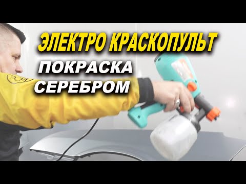 Видео: Покраска электро краскопультом, серебром без яблок