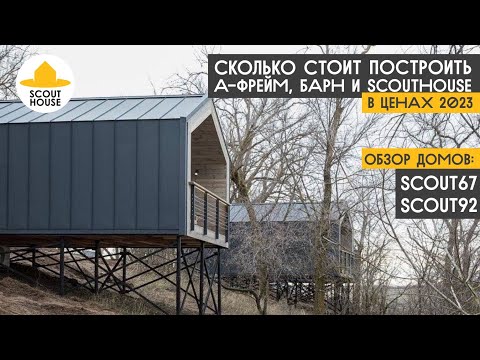 Видео: Не начинай стройку пока не узнаешь сколько стоит построить А-фрейм, барн и ScoutHouse в ценах 2023 г