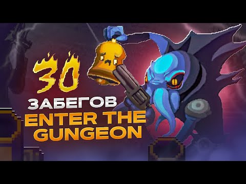 Видео: 30 ЗАБЕГОВ - Enter The Gungeon