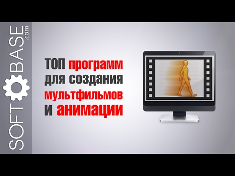Видео: 👍 ТОП программ для создания мультфильмов и анимации