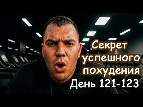 Видео: Похудение в домашних условиях: как не сорваться и идти к цели. День 121-123 моего похудения
