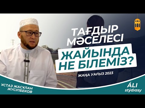 Видео: Жаңа уағыз  Тағдыр жайында не білеміз? Ұстаз Жасұлан Жүсіпбеков