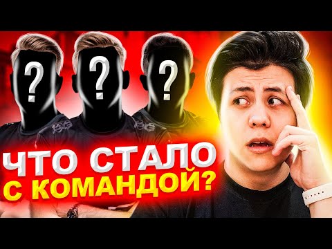 Видео: ЧТО СЛУЧИЛОСЬ С МОЕЙ КОМАНДОЙ // СКОЛЬКО ПОТРАТИЛ НА КОМАНДУ?
