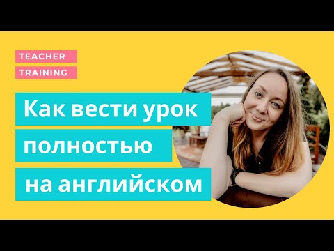 Видео: Как вести урок полностью на английском / Classroom language