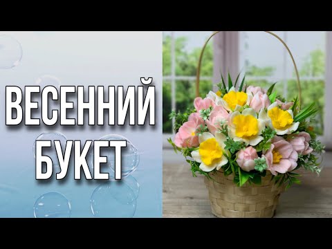 Видео: Весенний букет/Сборка/Мыловарение